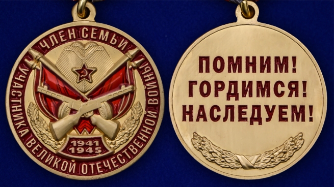 Латунная медаль Член семьи участника ВОВ - аверс и реверс