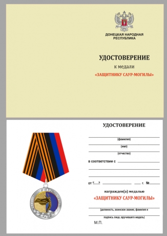 Латунная медаль ДНР Защитнику Саур-Могилы - удостоверение