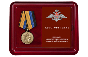 Латунная медаль "Генерал-полковник Бызов" МО РФ