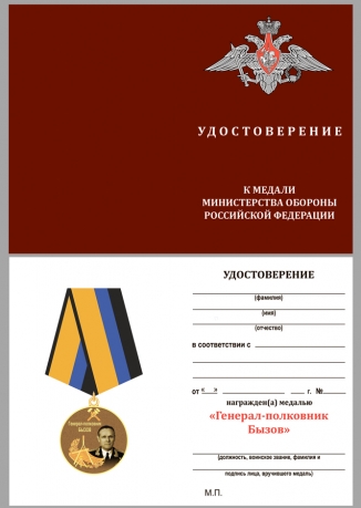 Латунная медаль Генерал-полковник Бызов МО РФ - удостоверение