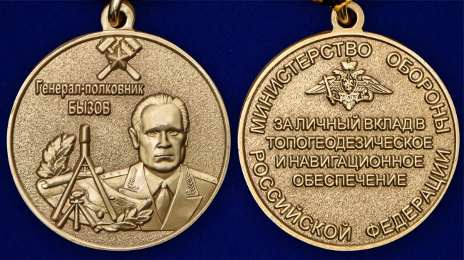 Латунная медаль Генерал-полковник Бызов МО РФ - аверс и реверс