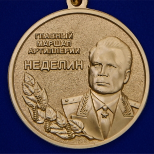 Латунная медаль Главный маршал артиллерии Неделин
