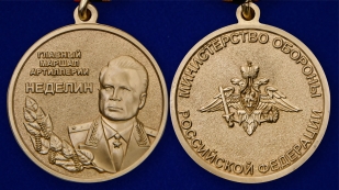 Латунная медаль Главный маршал артиллерии Неделин - аверс и реверс