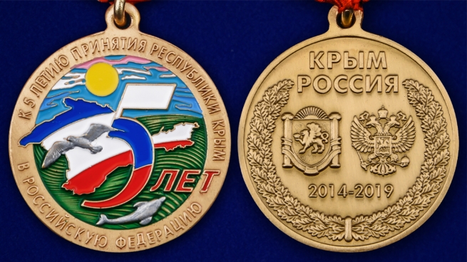 Латунная медаль к 5-летию принятия Республики Крым в Российскую Федерацию - аверс и реверс