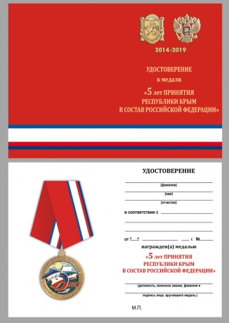 Латунная медаль к 5-летию принятия Республики Крым в Российскую Федерацию - удостоверение