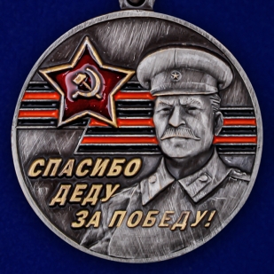 Латунная медаль к юбилею Победы в ВОВ За Родину! За Сталина!