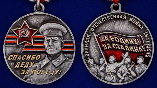 Латунная медаль к юбилею Победы в ВОВ За Родину! За Сталина! - аверс и реверс