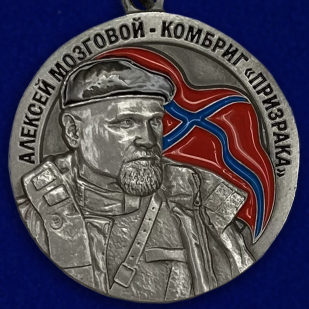 Латунная медаль Комбриг Призрака Алексей Мозговой