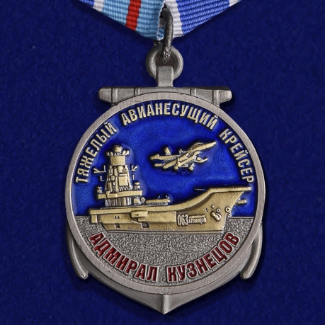 Латунная медаль Крейсер Адмирал Кузнецов - общий вид
