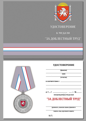 Латунная медаль Крыма "За доблестный труд" - удостоверение