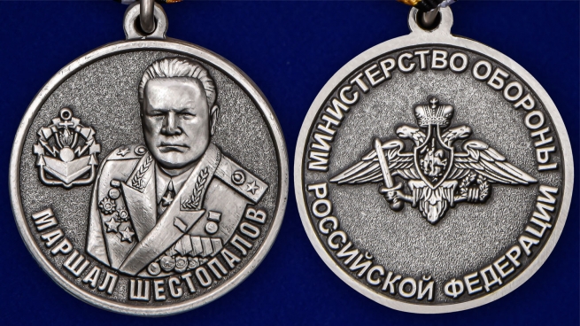 Латунная медаль Маршал Шестопалов МО РФ - аверс и реверс