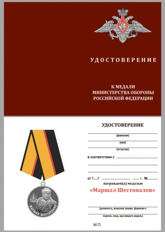 Латунная медаль Маршал Шестопалов МО РФ - удостоверение
