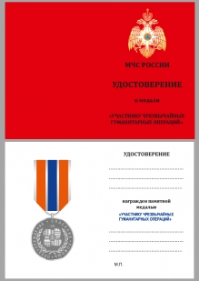 Латунная медаль МЧС "Участнику чрезвычайных гуманитарных операций" - удостоверение