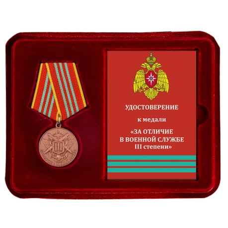Латунная медаль МЧС За отличие в военной службе 3 степени - в футляре