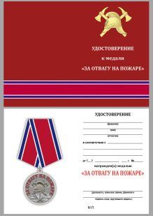 Латунная медаль МЧС "За отвагу на пожаре" - удостоверение