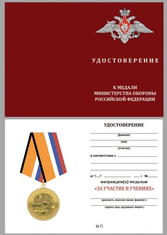 Латунная медаль МО РФ За участие в учениях - удостоверение