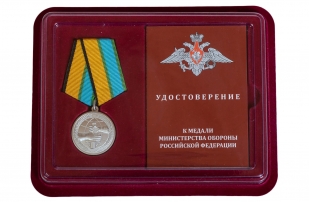 Латунная медаль МО РФ За вклад в развитие международного военного сотрудничества - в футляре