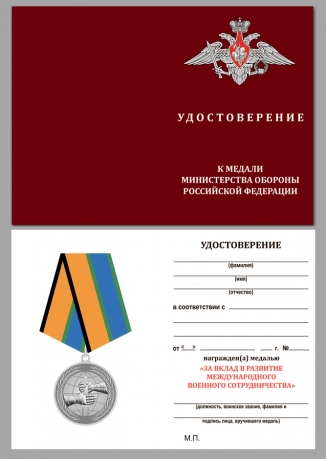 Латунная медаль МО РФ За вклад в развитие международного военного сотрудничества - удостоверение
