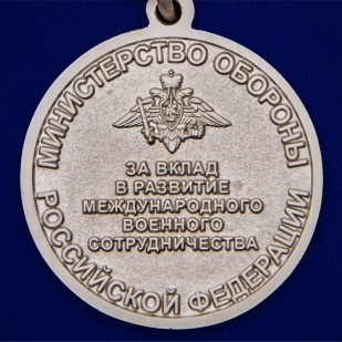 Латунная медаль МО РФ За вклад в развитие международного военного сотрудничества