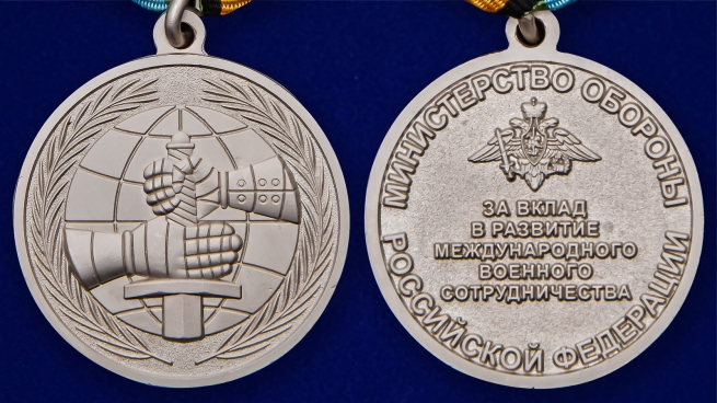 Латунная медаль МО РФ За вклад в развитие международного военного сотрудничества - аверс и реверс