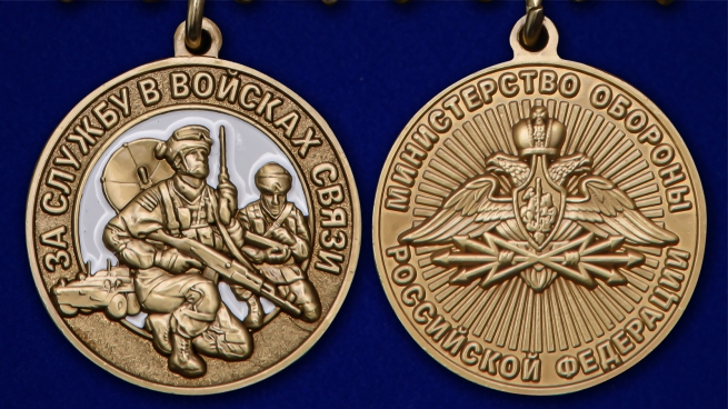 Латунная медаль МО За службу в Войсках связи - аверс и реверс