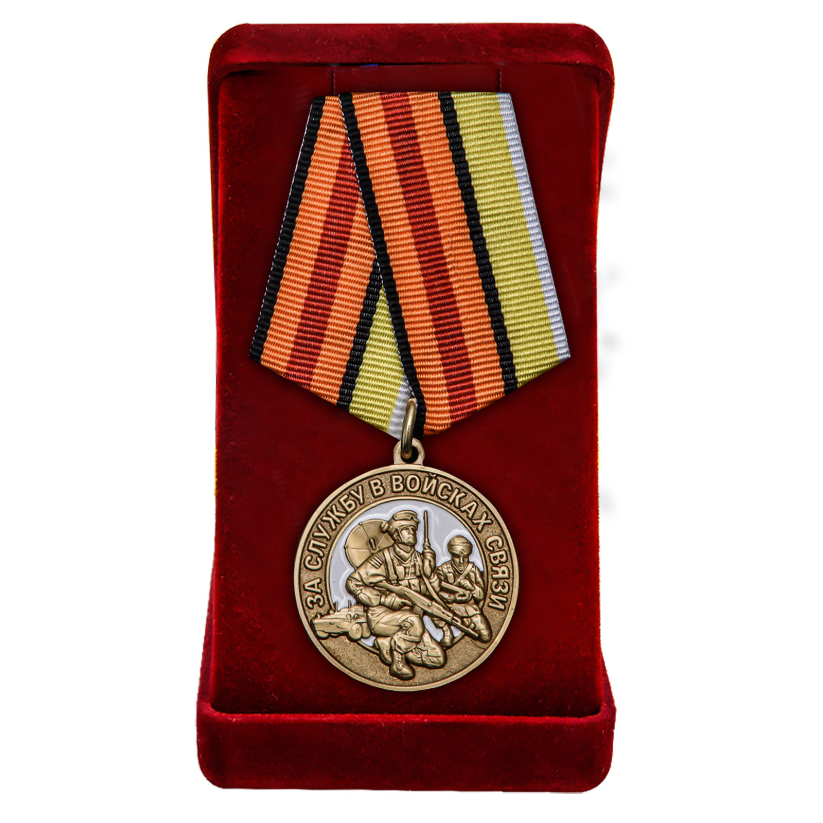 Купить медаль МО За службу в Войсках связи по лучшей цене