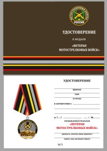 Латунная медаль Мотострелковых войск - удостоверение