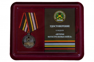 Латунная медаль Мотострелковых войск - в футляре