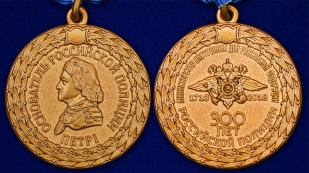 Латунная медаль МВД 300 лет Российской полиции - аверс и реверс