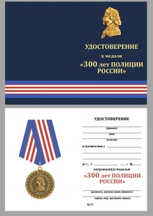 Латунная медаль МВД 300 лет Российской полиции - удостоверение