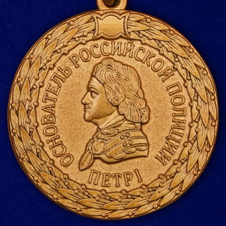 Латунная медаль МВД 300 лет Российской полиции