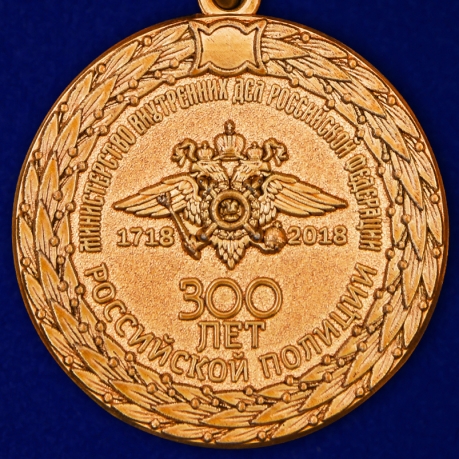 Латунная медаль МВД 300 лет Российской полиции