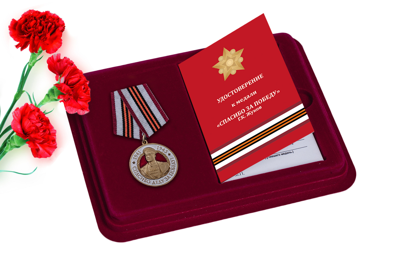 Купить медаль с Жуковым Спасибо деду за Победу! онлайн выгодно
