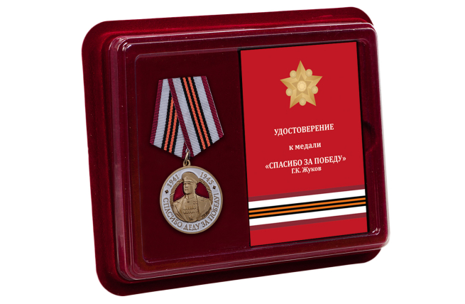 Латунная медаль с Жуковым Спасибо деду за Победу! - в футляре