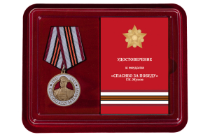 Латунная медаль с Жуковым "Спасибо деду за Победу!"