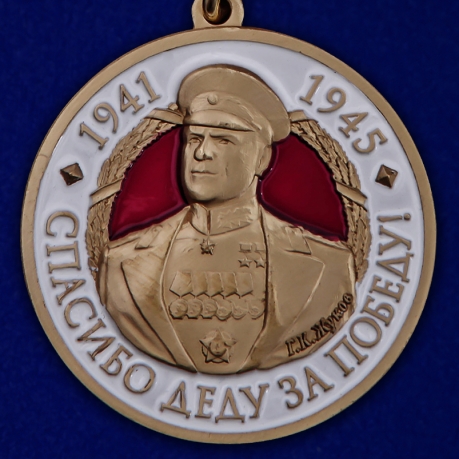 Латунная медаль с Жуковым Спасибо деду за Победу!