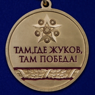 Латунная медаль с Жуковым Спасибо деду за Победу!