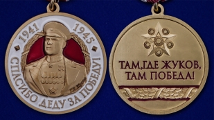Латунная медаль с Жуковым Спасибо деду за Победу! - аверс и реверс