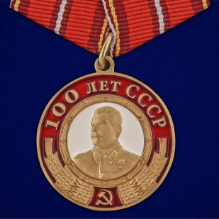 Латунная медаль со Сталиным 100 лет СССР - аверс