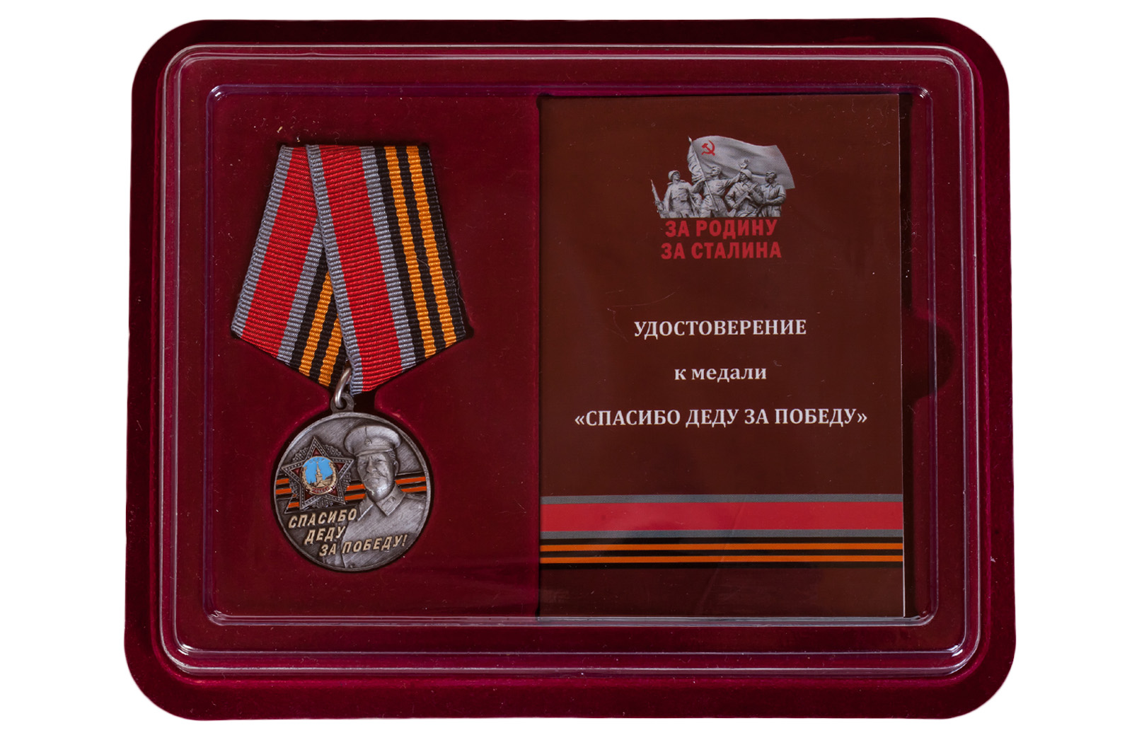 Купить латунную медаль со Сталиным Спасибо деду за Победу! в подарок