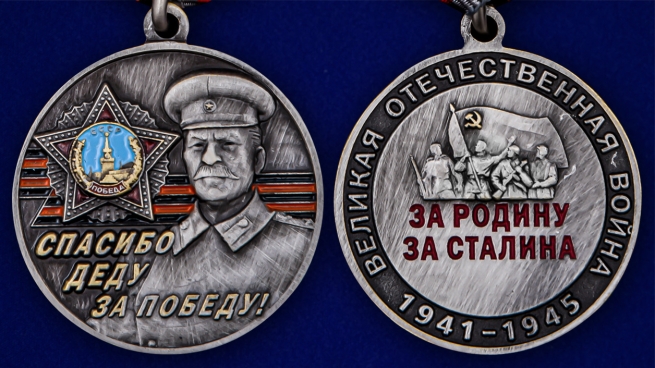 Латунная медаль со Сталиным Спасибо деду за Победу! - аверс и реверс