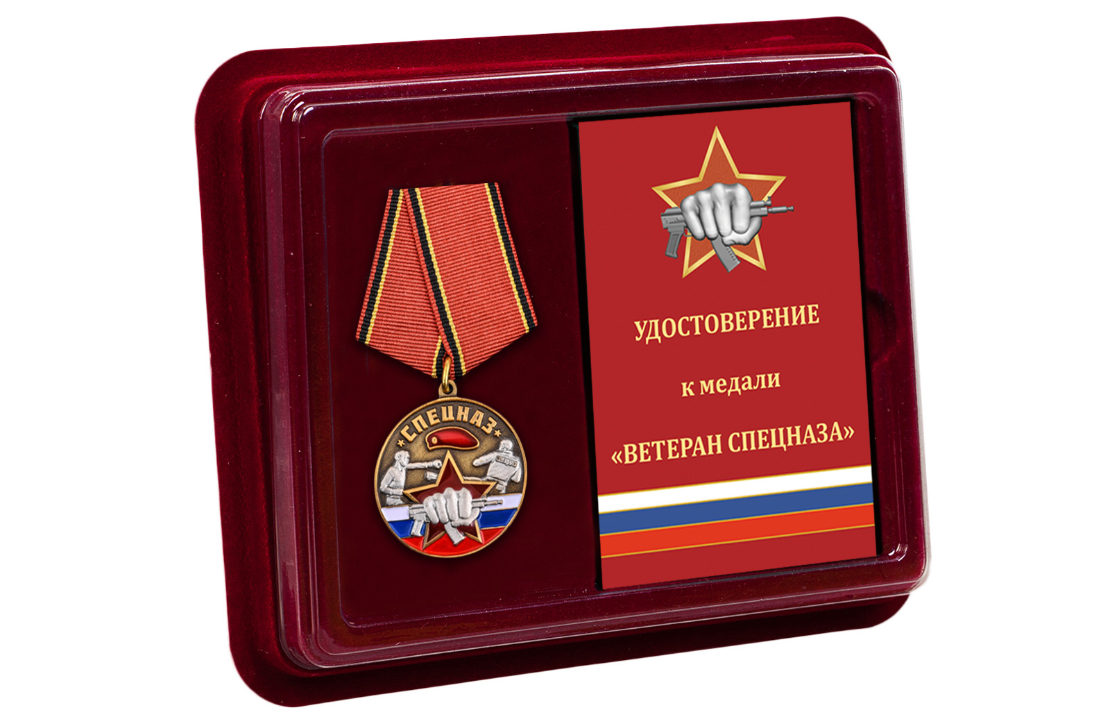 Купить медаль Спецназ Ветеран в футляре с удостоверением по лучшей цене
