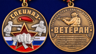 Латунная медаль Спецназ Ветеран в футляре с удостоверением - аверс и реверс