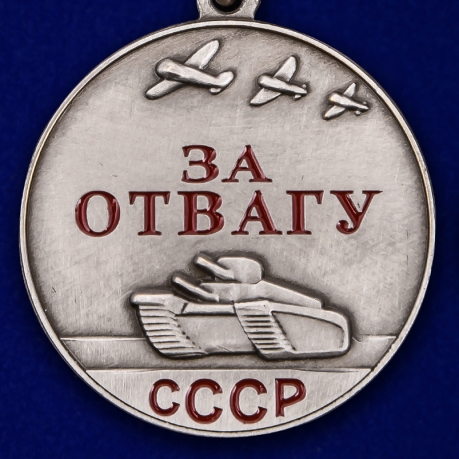 Латунная медаль СССР За отвагу 37 мм