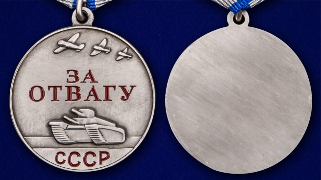 Латунная медаль СССР За отвагу 37 мм - аверс и реверс