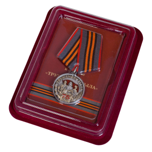 Латунная медаль "Труженику тыла" к Дню Победы в ВОВ
