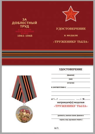 Латунная медаль Труженику тыла к 75-летию Победы в ВОВ - удостоверение