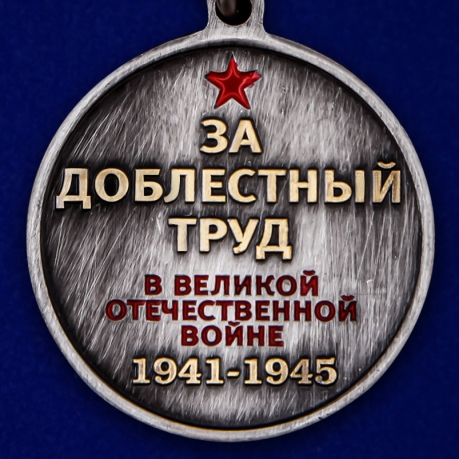 Латунная медаль Труженику тыла к 75-летию Победы в ВОВ