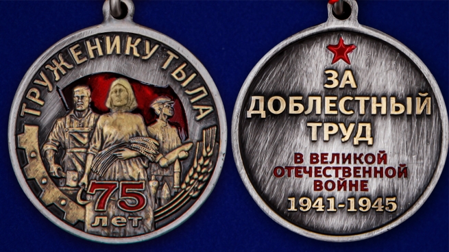 Латунная медаль Труженику тыла к 75-летию Победы в ВОВ - аверс и реверс