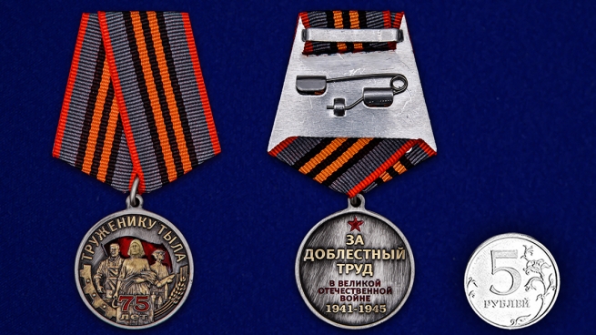 Латунная медаль Труженику тыла к 75-летию Победы в ВОВ - сравнительный вид